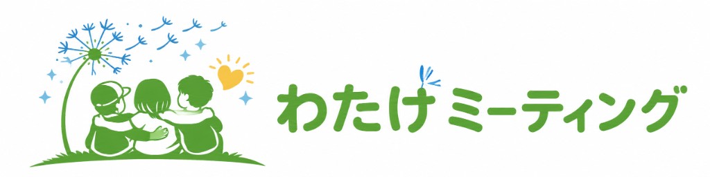 わたげミーティング